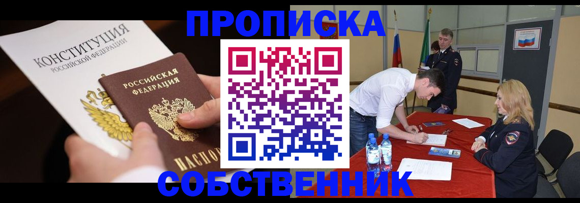 прописка законно в Йошкар-Оле
